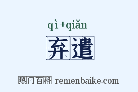 弃遣是什么意思的图片